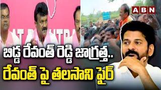 బిడ్డ రేవంత్ రెడ్డి జాగ్రత్త..రేవంత్ పై తలసాని ఫైర్ | Talasani Mass Warnig To Revanth | ABN