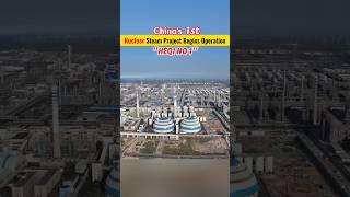 China‘s #nuclear steam project begins operation #energy #power #tech #sci #fyp #fypシ