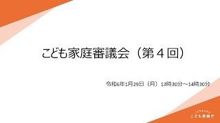 こども家庭審議会（第４回）