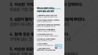 98%의 사람들이 모르는 사랑의 심리 법칙 ️ 공감하는 게 있다면 댓글을 남겨보세요 #심리학 #사랑 #심리법칙