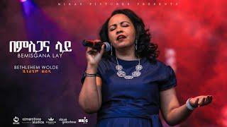 Betelhem Wolde "Bemisgana lay"  from Dink Sitota 2018 live concert @ Misrak Meserete Kiristos Church