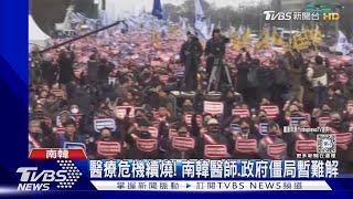 醫協高層禁出境! 韓醫罷工13天.政府執行強制處分｜TVBS新聞 @TVBSNEWS01