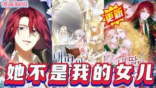 【漫画解说更新】《她不是我的女儿》戴安娜为救女儿失明，却发现孩子竟是丈夫和闺蜜所生。死后，她回到过去，试图寻找自己真正的女儿。