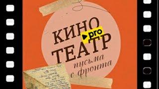 Письма с фронта нашими глазами.