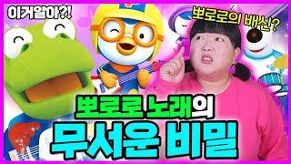 [이거알아?!-동요] 놀라운 동요괴담 모음!! 뽀로로 노래가 충격적인 이유! (공포주의)