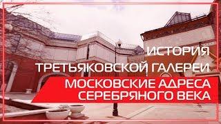 Видео 360 | История Третьяковской галереи. Московские адреса Серебряного века.