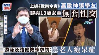 非法性交｜認與13歲女童非法性交  兼職游泳及結他教練求情：有計畫結婚 #星島頭條 #SingTaoHeadline