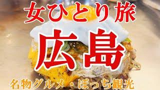 【孤独な女ひとり旅】広島2泊3日／ぼっち女の広島グルメ・観光ひとり旅【広島旅行】