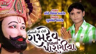 Sona Ni Chhe Dori Ramdev Rupa Na Paraniya - Chhote Vikram Thakor - Jigar Studio