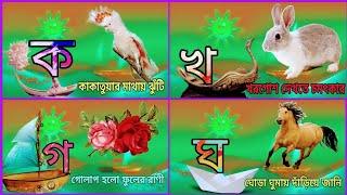 ব্যঞ্জনবর্ণ-ক খ | Banjonborno | Bangla bornomala | Bangla alphabets | Bangla bornomala song |