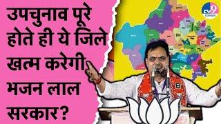 Rajasthan New District: Rajasthan By Election के बाद ये जिले खत्म करेगी Bhajanlal सराकर?