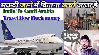 पहली बार सऊदी जाने में कितना खर्चा आता है,| India To Saudi Arabia Travel How Much money, |#saudi