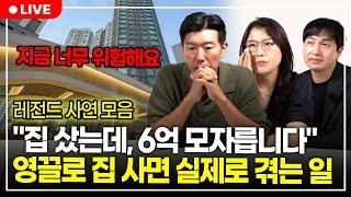 지금 영끌로 집 사면 평생 후회하게 될겁니다. 절대 이렇게 집 사면 안돼요. (구해줘월부 부동산 상담 BEST 사연 다시보기 | 1시간 모음)