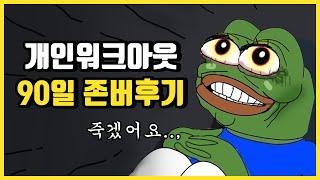 개인워크아웃 체결까지 90일 연체후기