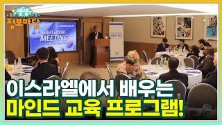 현장치GO 이스라엘에서 배우는 마인드 교육 프로그램! MBN 221107 방송