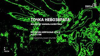 ТОЧКА НЕВОЗВРАТА / POINT OF NO RETURN - ArtTECH NUST MISIS