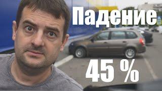 АВТОРЫНОК УПАЛ НА 45%. ЧТО ДАЛЬШЕ?!