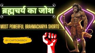 ब्रह्मचर्य का जोश|most powerful brahmacharya shorts by captionsboy||