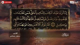 سعدون حمادي الختمة المرئية سورة (الزمر) كاملة