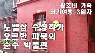 윤태옥의 [터키여행] 3일차 오르한 파묵의 순수박물관 "귀한 일상" 2018 09 29