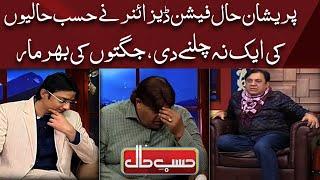 Azizi As Fashion Designer ZVS | Hasb e Haal | Dunya News