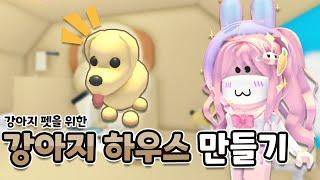 [로블록스] 강아지 펫을 위한 강아지 하우스 만들기 ! ㅣ요루루 Roblox 입양하세요 Adopt me!