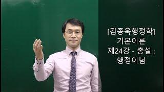 [행정학, JW김종욱행정사-소청심사 전문] 제24강-총설:행정이념