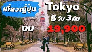 แพลนเที่ยวญี่ปุ่น โตเกียว 5วัน 3คืน งบ 19,900บาท | kinyuud