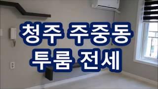 청주투룸전세/주중동 전망좋은 신축투룸전세