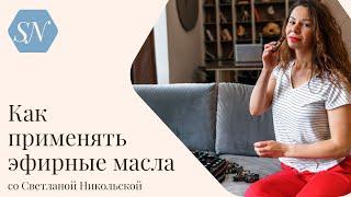 Три способа применения эфирных масел doTERRA