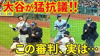 【大谷抗議】不可解ジャッジ連発！！この主審実は…【5.16現地映像】