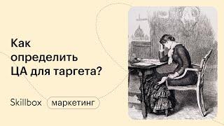 Как определить целевую аудиторию для таргета. Интенсив по таргету в Вк