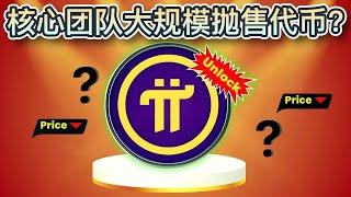 Dr Altcoin：Pi核心团队正大规模抛售代币！未来30天将出现2.82亿个代币解锁！正准备引发下一波卖压？｜Cryptonews