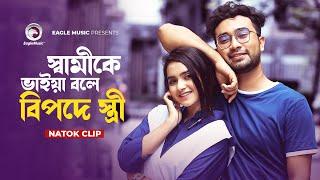 স্বামীকে ভাইয়া বলে বিপদে স্ত্রী | Natok clip | Jovan | Keya Payel | Bhaiya Daka Nishedh