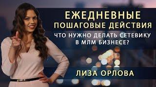 Ежедневные пошаговые действия, что нужно делать сетевику в млм бизнесе?