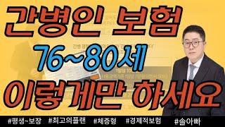 간병인보험 76세~80세를 위한 새로 나온 최고의 플랜