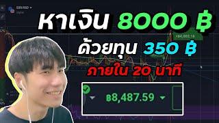 หาเงิน 8000฿ ด้วยทุนเพียง 350฿ (ภายใน 20 นาที) เทรด IQ Option