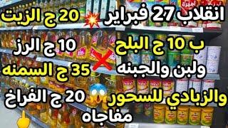 انقلاب وانخفاض 27 فبراير 20ج  الزيت و 10 ج الرز 35 السمنه  10ج البلح وزبادي لبن جبنه للسحور مفاجاه