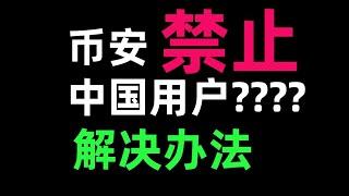 币安禁止中国用户了吗⭕️—币安大陆用户解决办法。假的！币安没清退。国内怎么用币安交易——国内用户币安教学。2024年怎么注册币安。