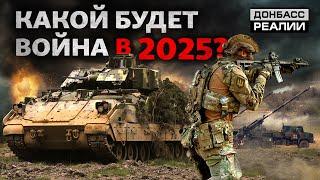 Хватит ли Украине сил остановить наступление России в 2025? | Донбасс Реалии