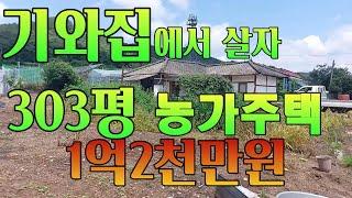 [농가주택] 303평 서까래와 기와가 살아있어 리모델링 하기 좋은 농가, 잠실역기준 서울1시간거리, 120평 텃밭과 183평 대지에 등기난 농가1채가 1억2천만원 [907165]