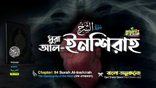 094) সুরা  আল-ইনশিরাহ سورة الشرح Surah Al  Inshirah  Qari Shakir Qasmi ▶ Mahfuz art of nature