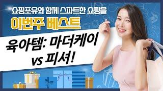 육아 필수템! 마더케이 지퍼백  피셔프라이스 비교 (총정리)
