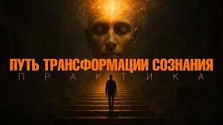 Трансформация сознания | Практика