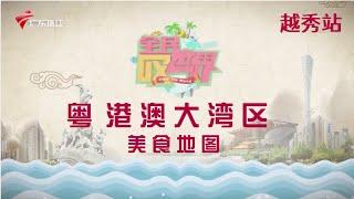 老广的味道—越秀站: 连续4年获得米芝莲推荐,街坊吃了20年的老店味道【全民叹世界】#粤语 #美食