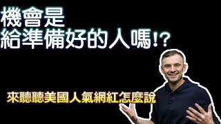 [我是GaryVee：網路大神的極致社群操作聖經]機會是給準備好的人嗎?!│來聽聽Garyvee怎麼說~