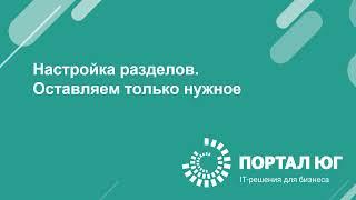 Настройка интерфейса  "Разделы" в 1С