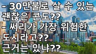 30만불로 살 수 있는 괜찮은 콘도는?? 써리가 가장 위험한 도시라고??