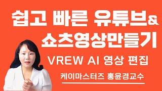 쉽고 빠른 유튜브&쇼츠영상만들기 VREW AI 영상 편집 케이마스터즈 홍윤경교수