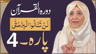 Dawrah e Quran (Para 4) in urdu by ustaza Aisha khalid